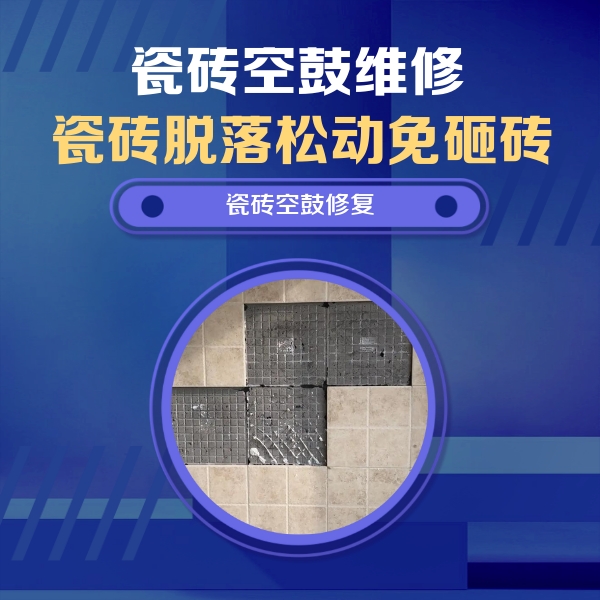 赤坎瓷砖空鼓维修公司分享卫生间墙面瓷砖空鼓面积较大时，如何进行注浆修补？