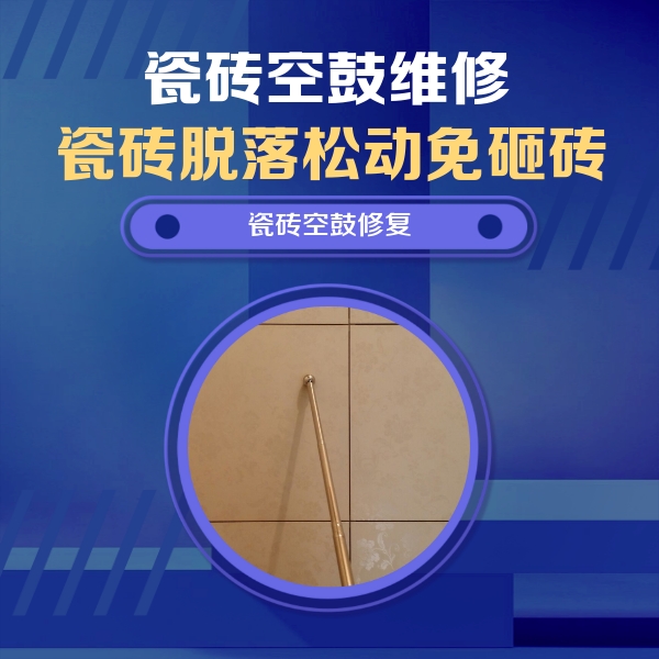 赤坎瓷砖空鼓维修公司分享如何判断瓷砖空鼓的面积？