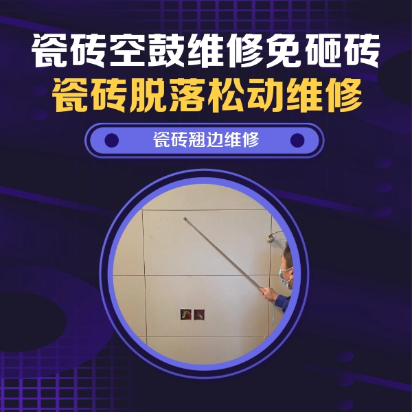 赤坎瓷砖空鼓维修公司分享瓷砖空鼓面积较大时，除了注浆修补还有哪些维修方法？