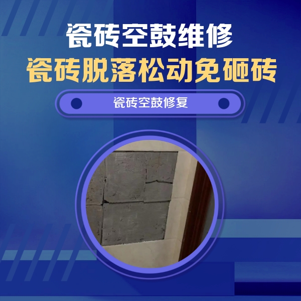 赤坎瓷砖空鼓维修公司分享砖缝注浆修补空鼓的注意事项有哪些？