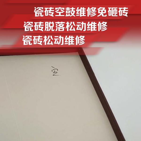 赤坎瓷砖空鼓维修公司分享卫生间墙面瓷砖空鼓