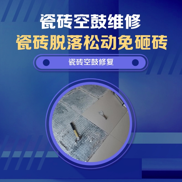 赤坎瓷砖空鼓维修公司分享瓷砖松动维修的方法
