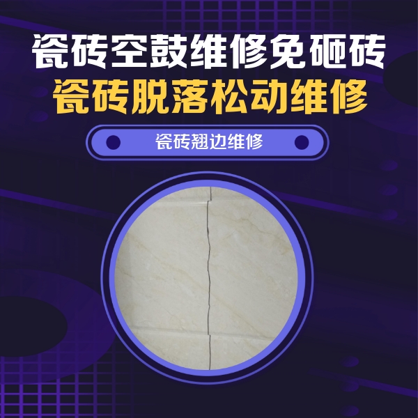 赤坎瓷砖空鼓维修公司分享砖缝注浆修补空鼓的具体操作步骤是什么