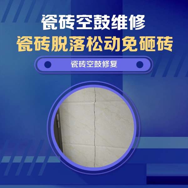 赤坎瓷砖空鼓维修公司分享瓷砖空鼓面积较大时，除了注浆修补还有哪些维修方法？